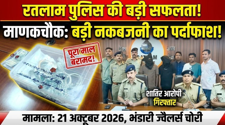रतलाम: भंडारी ज्वैलर्स में हुई नकबजनी का खुलासा, दो आरोपी गिरफ्तार; एक फरार